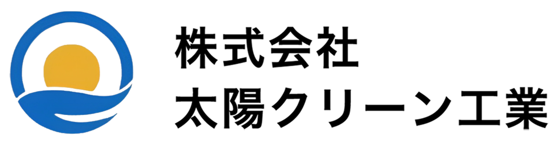 株式会社太陽クリーン工業